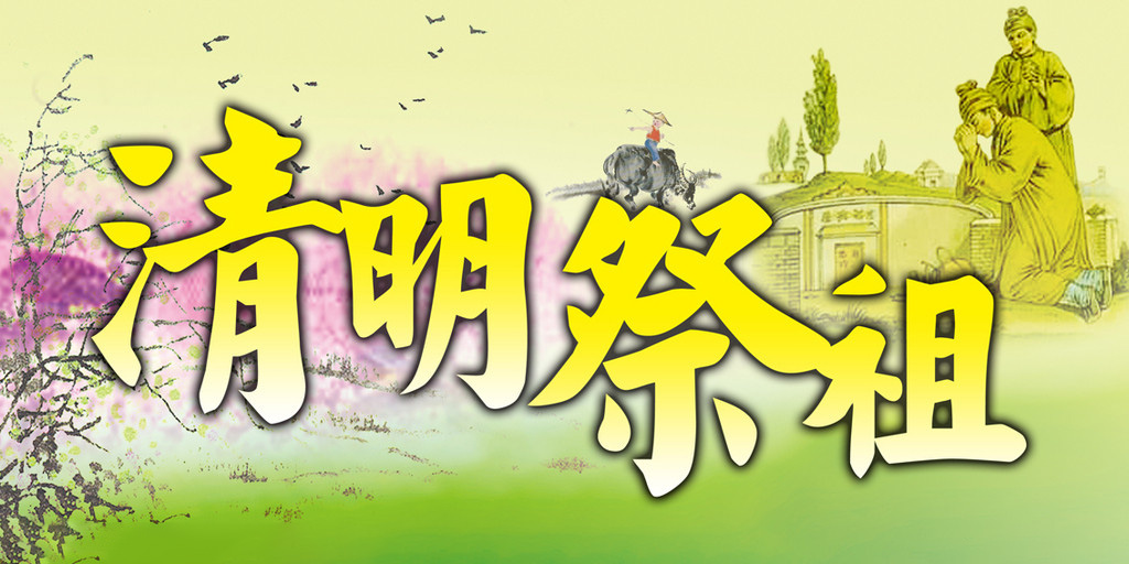 关于清明节祭祀乘车通知